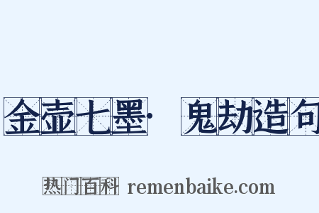 金壶七墨·鬼劫造句是什么意思的图片
